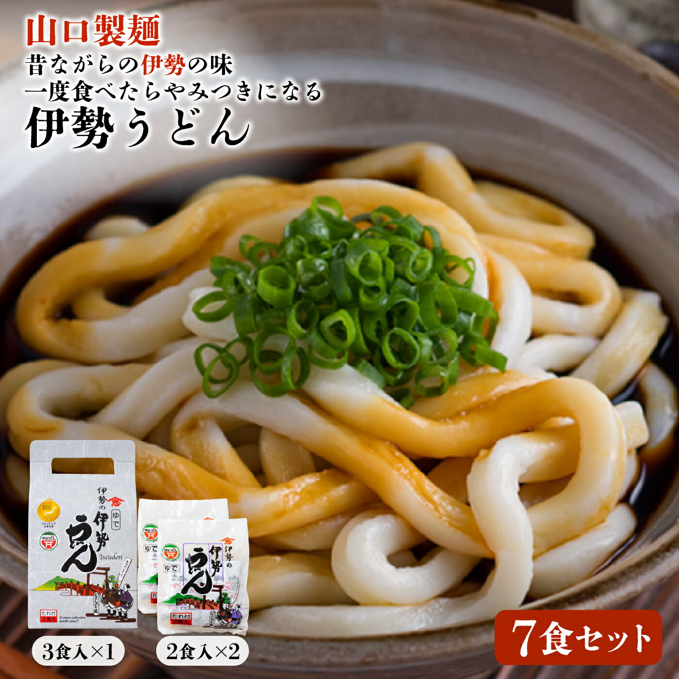 【ふるさと納税】005 伊勢うどん