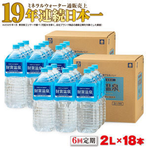 I9-2215／【6回定期】天然アルカリ温泉水　財寶温泉　2L×18本