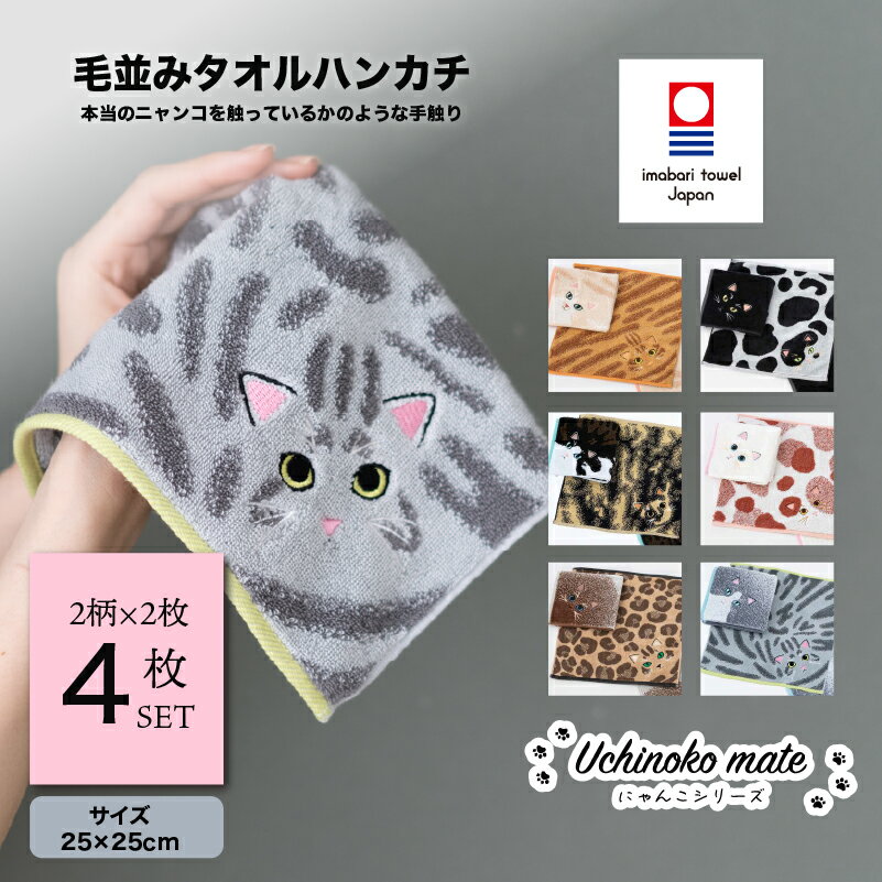 【ふるさと納税】今治タオル Uchinoko mate にゃんこシリーズ　毛並みハンカチ4枚セット 【I004690】 タオル 今治ハンカチタオル ハンカチタオル 猫 にゃんこ ギフト ギフトセット プレーリードッグ