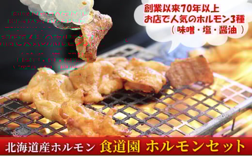 食道園 ホルモンセット お店で人気の ホルモン 3種（ 味噌 ・ 塩 ・ 醤油 ） 北海道産 ホルモン