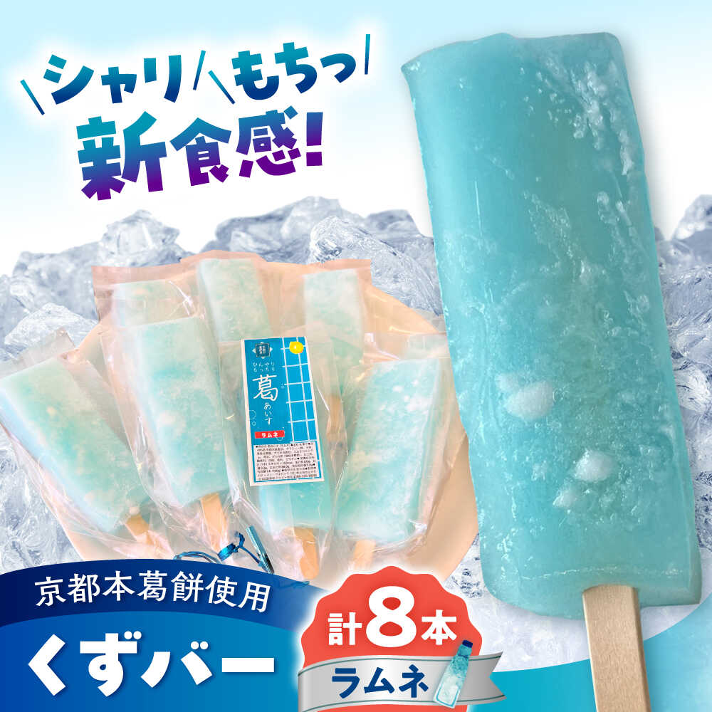 【ふるさと納税】くずバー ラムネ 8本入り | ラムネ アイスバー 京都本葛餅使用 シャリ もちっ 新食感 溶けないアイス スイーツ 合志市 ふるさと納税 熊本県 合志市【パティスリーヴォロンテ 合同会社】[AYAQ004]