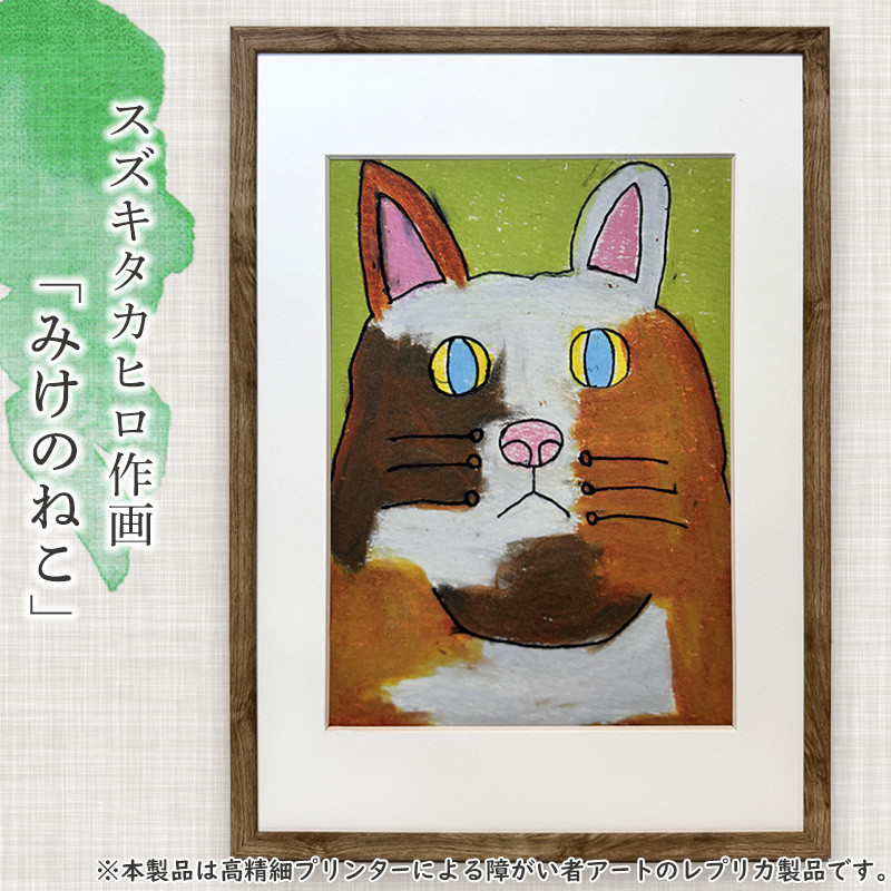 
【障がい者アート】スズキタカヒロ作「みけのねこ」ミニ絵画010-008
