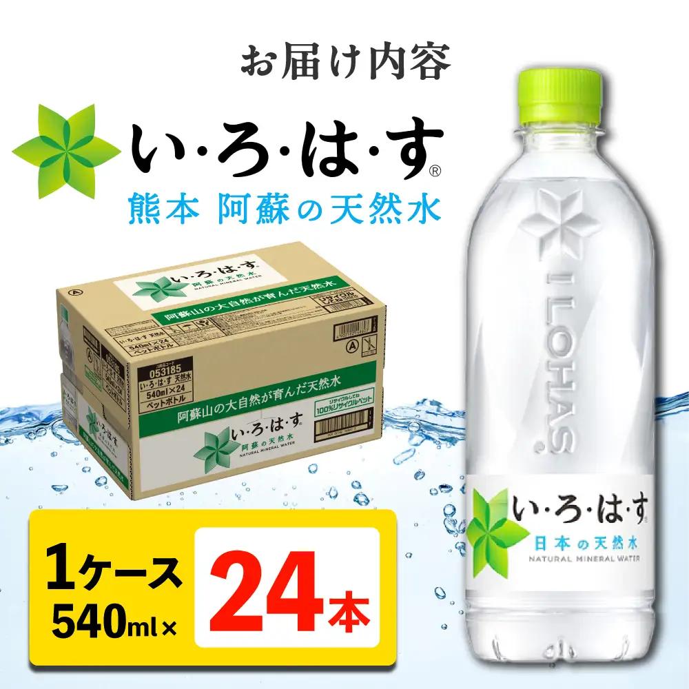 い・ろ・は・す 阿蘇の天然水 540ml×24本 いろはす天然水[AYAA014]