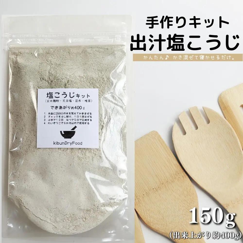 てづくり出汁塩こうじキット150g | 塩こうじ