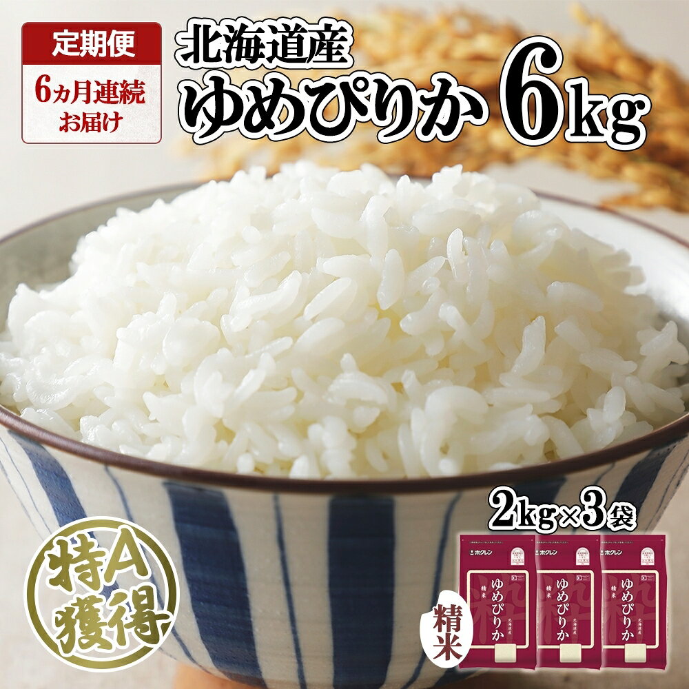 【ふるさと納税】定期便 6ヶ月連続6回 北海道産 ゆめぴりか 精米 6kg 米 特A 獲得 白米 ごはん 道産 米 6キロ 2kg ×3袋 小分け お米 ご飯 米 北海道米 ようてい農業協同組合 ホクレン 送料無料 北海道 倶知安町 半年