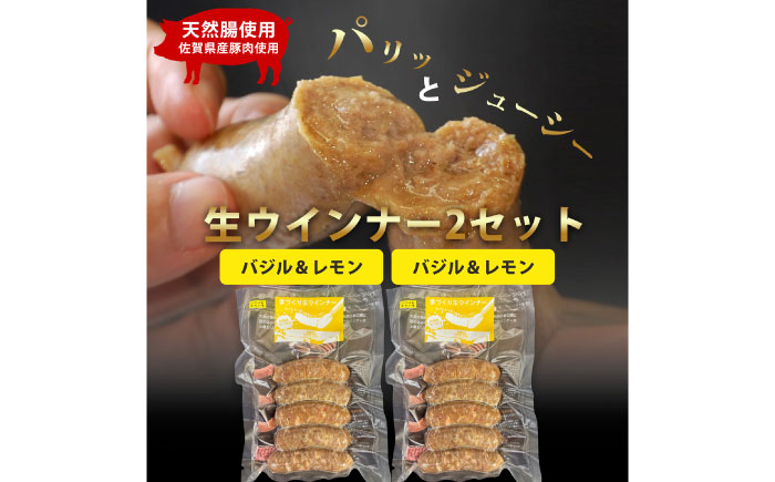 生トン【バジル＆レモン味】豚生ウインナー 計10本（各40g×5本×2P）/ ソーセージ / 佐賀県 / 山代ガス株式会社 旬菜舎さと山 [41AABM052]
