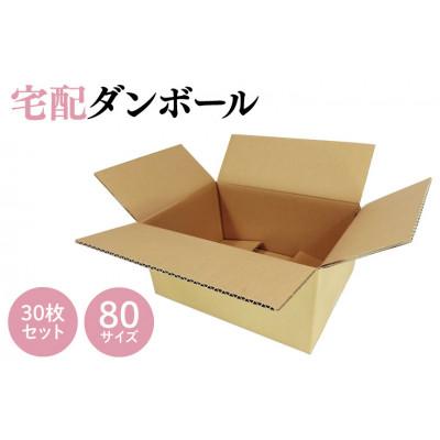 ふるさと納税 春日部市 ダンボール 宅配 80サイズ 30枚セット