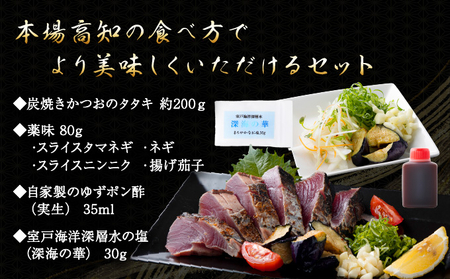 【３回定期便】炭焼きかつおのたたき　塩けんぴ１袋セット　カット済　200g　薬味付き　1.5～2人前　カツオのたたき 鰹 カツオ たたき 海鮮 冷蔵 訳あり 惣菜 16500円 魚介 お手軽 おかず 