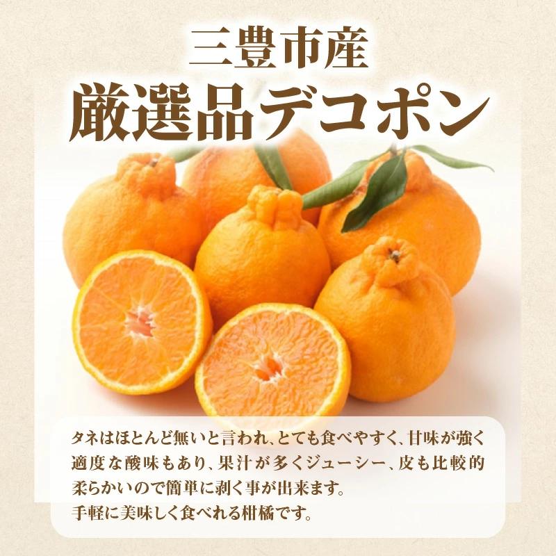 【ふるさと納税】【配送不可地域：北海道・沖縄県・離島】定期便 3回 フルーツ ゆら早生みかん 果汁たっぷり 三豊市産 厳選品 デコポン 宮川早生みかん Ｓ〜Ｌサイズ 甘み 酸味 旬の季節 お届け 香川