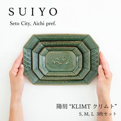 ふるさと納税 瀬戸市 【SUIYO-6】陽刻　クリムト 3サイズセット