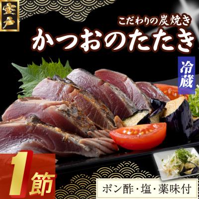 ふるさと納税 室戸市 炭焼きかつおのたたき　1節　薬味付き　1.5〜2人前