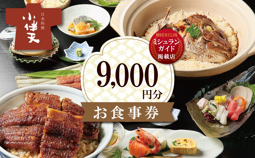 
創業大正九年　日本料理小伴天 お食事券(9,000円分)　H007-094
