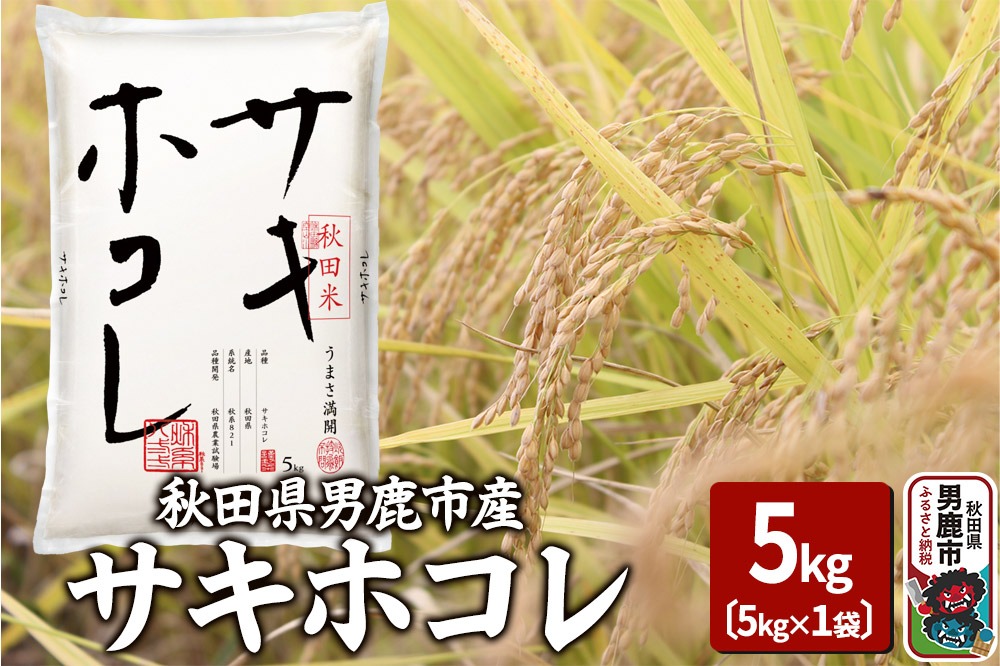 令和6年産 サキホコレ 特A 5kg 吉運商店 秋田県 男鹿市 お米 お弁当 おにぎり|23_ysu-510501