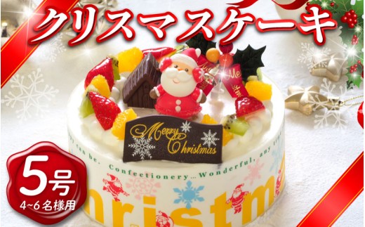 クリスマスケーキ 5号 生クリームケーキ 洋菓子 デザートスイーツ 生クリーム ロールケーキ シュークリーム エクレア プリン モンブラン 果物 フルーツ オレンジ いちご 牛乳 バター 砂糖 お菓子 おやつ ギフト 贈答 プレゼント 冷凍 送料無料 徳島県 阿波市 CAKE EXPRESS
