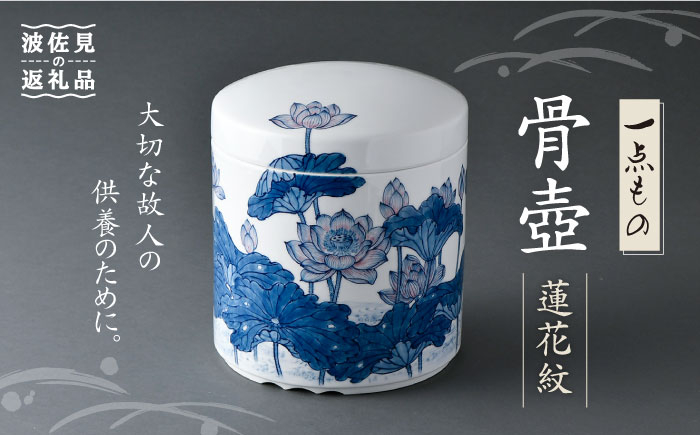 
【波佐見焼】骨壺 蓮花紋 【洸琳窯】 [GE35]
