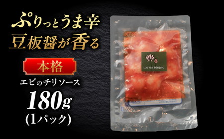 ＼プリッ！旨辛っ！／海老のチリソース 中華料理 惣菜 岐阜市 / ロータスダイニング[ANGL002]