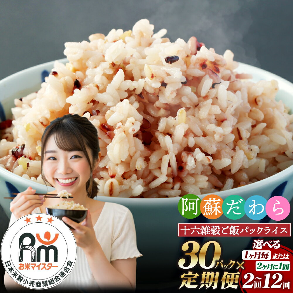 【ふるさと納税】【選べる 定期便】阿蘇だわら 十六雑穀ごはん パックライス 1回 160g×30パック 2ヶ月～12ヵ月 合計60食～合計360食 国産 雑穀16種 ご飯 インスタント パックご飯 ご飯パック お手軽 レンチン 健康 常温 もち麦 玄米 熊本県 高森町 オリジナル米 送料無料
