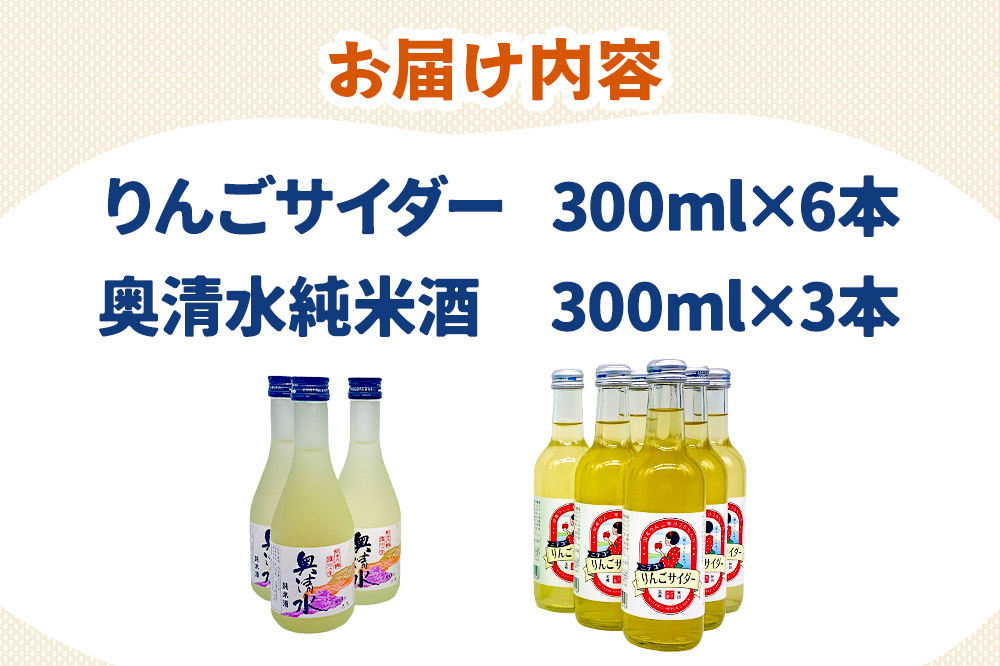 炭酸飲料 日本酒 りんごサイダー6本と奥清水純米酒3本のセット