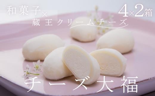 
濃厚！「チーズ大福」 4個入×2箱　【04301-0480】
