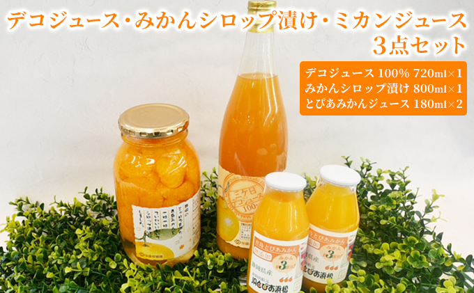 デコジュース・みかんシロップ漬け・ミカンジュース3点セ
