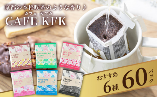京都発 ドリップコーヒー 6種 計60袋 アラビカ豆 ドリップバッグ コーヒー コーヒーセット 珈琲 飲み比べ ドリップコーヒー ブレンド オリジナル ドリップ珈琲 アイスコーヒー アイス ドリップパック ブレンド 焙煎 ドリップ 贈答 贈答品 人気 ランキング 詰め合わせ 焙煎 バラエティーパック 京都 京都府 久御山町