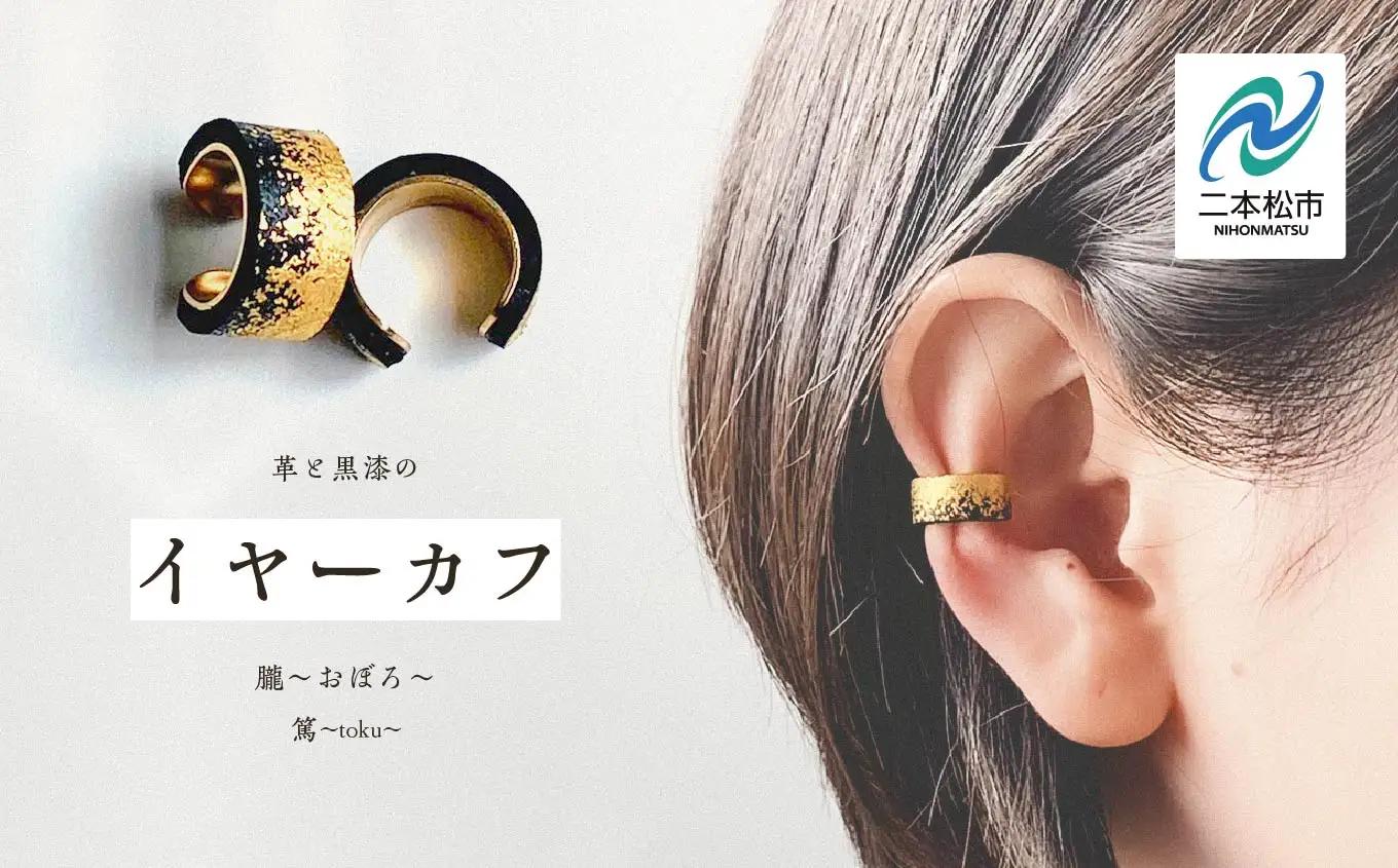 革と黒漆のイヤーカフ 朧～おぼろ～【神楽工房はしもと】