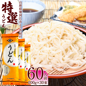 特選うどん 60人前 30束　015-F-ON013