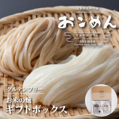 ふるさと納税 三原市 おこめんギフトボックス[060-002]