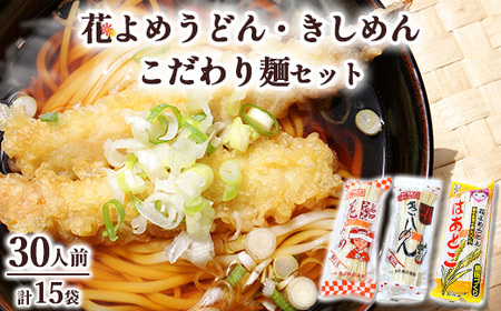 14-2　島田うどん花よめ・きしめん詰合せ＋こだわり麺1袋 | 麺類  乾めん 小分け ギフト 贈り物 贈答 お歳暮 栃木県 ※着日指定不可