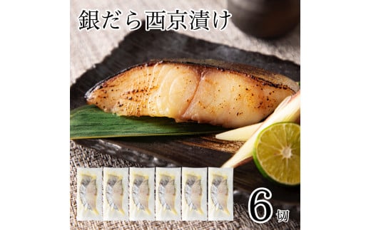 銀だら西京漬け 6切 西京焼き 焼魚 銀鱈 たら タラ 鱈