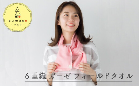 cumuco（クムコ）６重織ガーゼフィールドタオル ２枚セット _しろ【G0291】