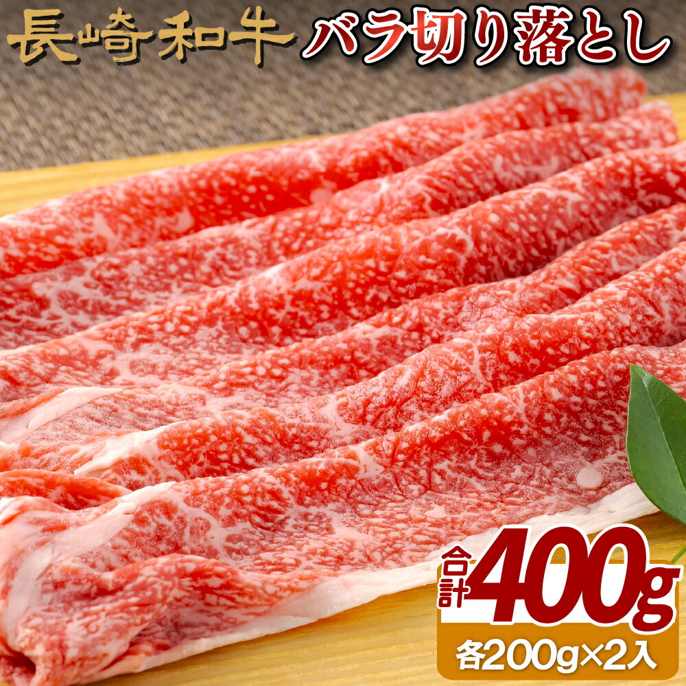 【ふるさと納税】長崎和牛 霜降肉の切り落とし 400g (200g×2パック) A4等級以上 サシの味が口いっぱいに広がる 使いやすい切り落とし 冷凍 最高級 ギフト 贈答 のし お中元 御中元 お歳暮 御歳暮 和牛 牛肉 黒毛和牛