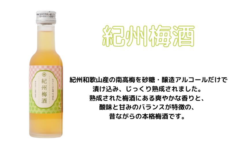 梅酒 なでしこのお酒「てまり」3種飲み比べセット 180ml (紀州梅酒/みかん/ゆず) / 紀州南高梅 ウメシュ 和歌山 お酒 梅 酒 うめ ウメ 飲み比べ  【kis138-1】