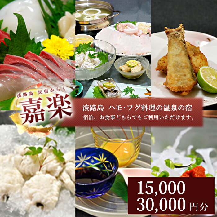 【ふるさと納税】民宿嘉楽のご利用券（15,000円分・30,000円分）