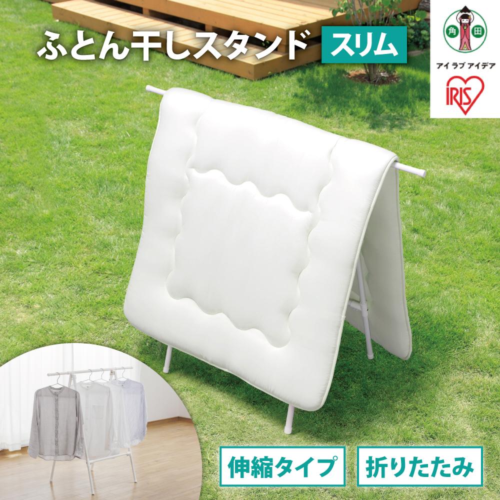 【ふるさと納税】ふとん干しスタンドタイプ　スリム　FSA-70SR　ホワイト | 物干し 室内 布団 ふとん干し ホワイト アイリスオーヤマ 洗濯 伸縮室内物干し 伸縮物干し 折りたたみ 洗濯干し 物干しスタンド スリム コンパクト 軽量 スリム