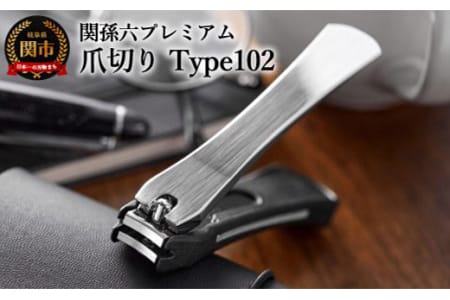 貝印 関孫六 爪切り type102