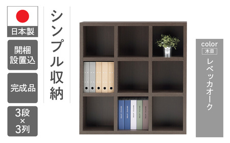 【レベッカオーク】 シェルフ FHR 110L（W1096 D297 H1138mm） 本棚 棚 収納 シンプル 木目 完成品【46-3【3】】