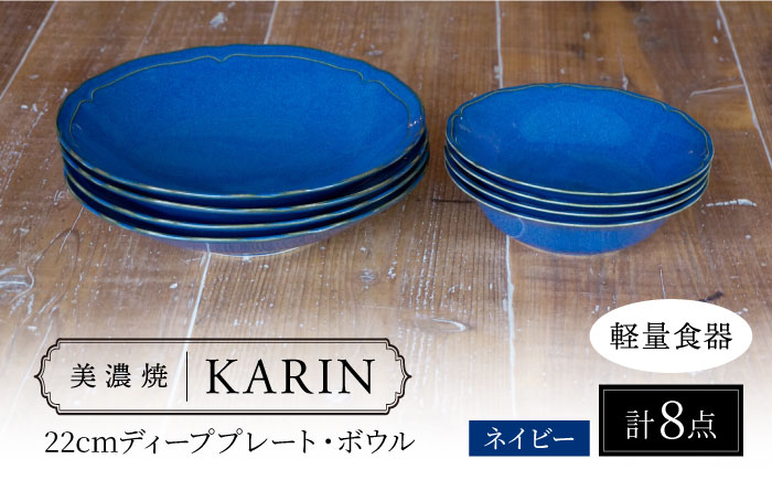 
            【美濃焼】[軽量食器] KARIN 22cmディーププレート・ボウル 8点セット (ネイビー )  多治見市 / 井澤コーポレーション 食器 皿 鉢 [TBP247]
          