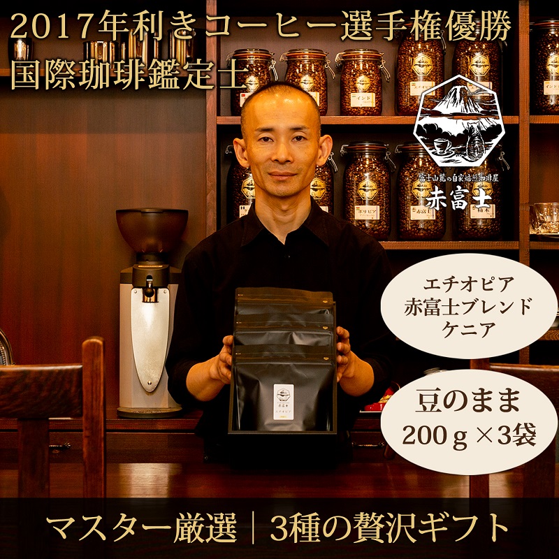 0028-59-01 【贈答用】豆・贅沢3種ギフト｜赤富士珈琲｜利き珈琲チャンピオン厳選