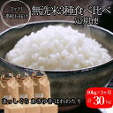 【ふるさと納税】新米 定期便 3ヶ月 令和6年産 無洗米 まっしぐら あさゆき はれわたり 30kg (10kg×3回) 毎月違う品種を楽しめる 米 白米 こめ お米 おこめ コメ ご飯 ごはん 令和6年 青森 青森県　定期便・鯵ヶ沢町　お届け：令和6年11月中旬頃より順次配送予定