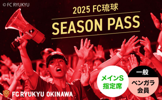 FC琉球 2025シーズンパス メインS指定席 一般 (ベンガラ会員ファンクラブ付き) サッカー Jリーグ スポーツ観戦 チケット 沖縄市 / 琉球フットボールクラブ株式会社 [BCBF006]