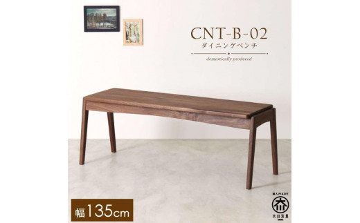 
            CNT02-B ダイニングベンチ 幅135cm 板座 ウォールナット無垢 大川市 貞苅椅子製作所
          