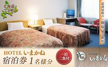 HOTELいまかね 1泊2食付宿泊券 1名様分  トラベル 宿泊 宿 ホテル 宿泊券 旅行 北海道 今金町 F21W-019