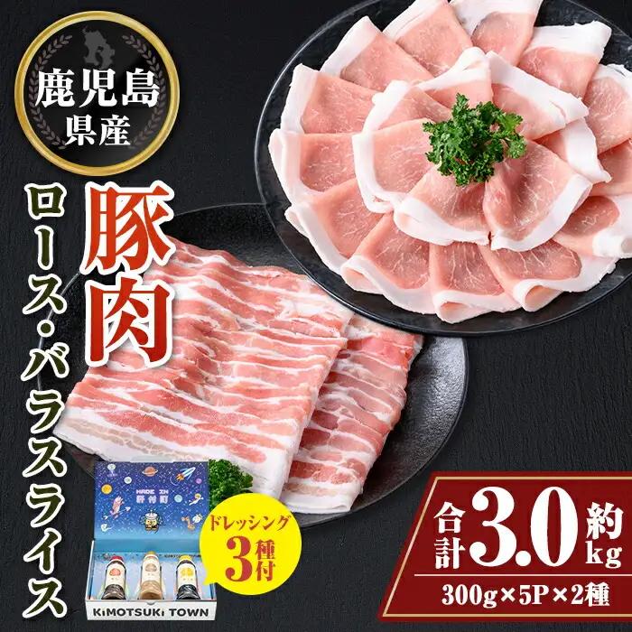 【W05010】鹿児島県産 豚ロース 豚バラスライスセット(合計約3kg・各約300g×10パック) ドレッシング付き 鹿児島   豚肉 お肉 ロース 豚バラ スライス しゃぶしゃぶ 野菜炒め 生姜焼き 食べ比べ セット ごまだれ 焼肉たれ ゆずポン ポン酢 ドレッシング 【大将食品】