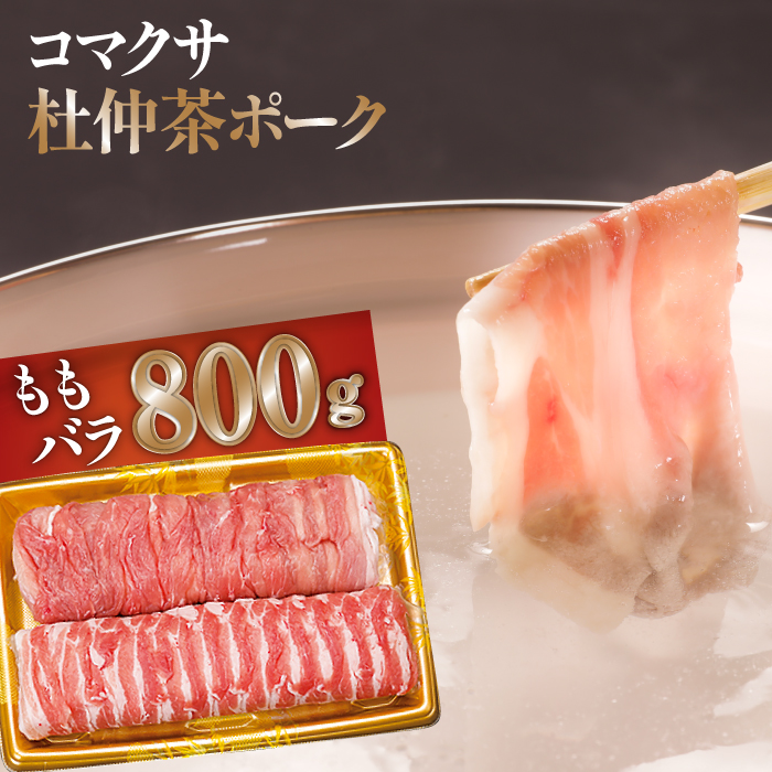コマクサ杜仲茶ポーク しゃぶしゃぶ用 詰め合わせ 800g 【肉の横沢】 / もも バラ しゃぶしゃぶ ギフト