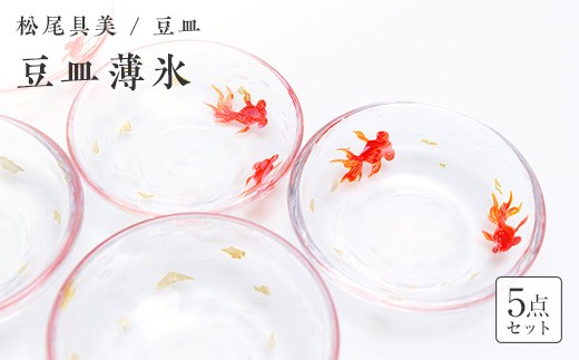 ＜ガラス作家 松尾具美＞豆皿「薄氷」5枚セット 《ご自宅用》 硝子 ガラス うすらい 豆皿 セット 皿 金魚 松尾具美 贈り物 ギフト F6L-1267