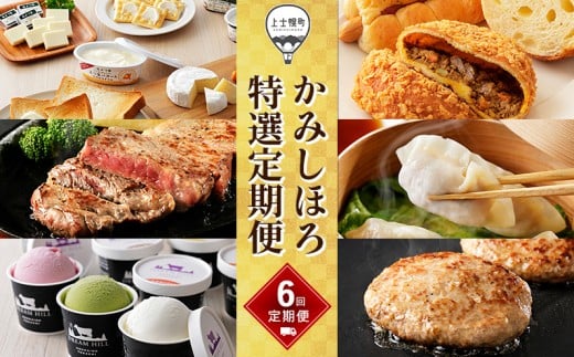 かみしほろ特選 定期便 6回 6ヵ月コースA 北海道 人気 おすすめ アイス 肉 牛肉 ステーキ バター チーズ ハンバーグ パン 餃子 おいしい 冷凍 ◆2026年01月スタート ［075-TX70］ ※オンライン申請対応