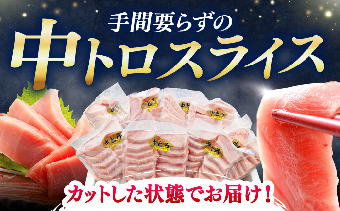 【全3回定期便】本マグロ 中トロ スライス 8P(1.2kg) 《対馬市》【対海】 中とろ まぐろ マグロ 鮪 [WAH048]