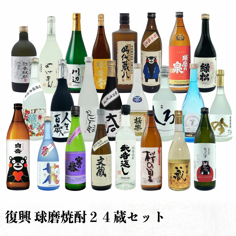 【ふるさと納税】 復興 球磨焼酎 24蔵セット 送料無料 焼酎 お酒 復興支援 くまモン