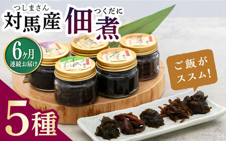 【全6回定期便】佃煮詰合せ対馬 ご飯のお供 岩のり わかめ ひじき 椎茸  [WAI031]